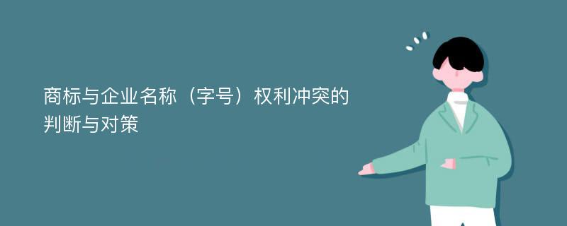 商标与企业名称（字号）权利冲突的判断与对策