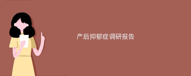 产后抑郁症调研报告