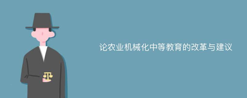 论农业机械化中等教育的改革与建议