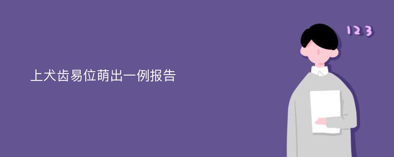 上犬齿易位萌出一例报告