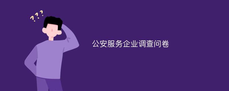 公安服务企业调查问卷