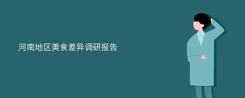 河南地区美食差异调研报告