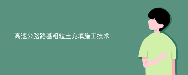 高速公路路基粗粒土充填施工技术