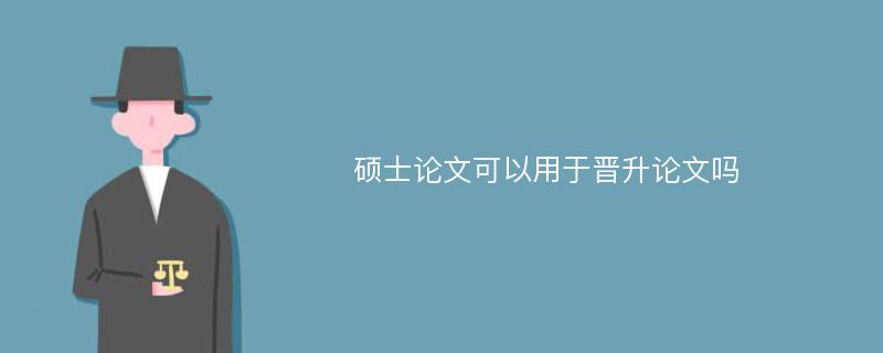 硕士论文可以用于晋升论文吗