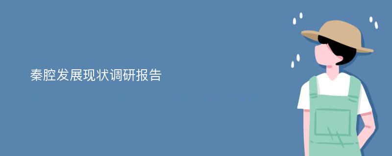 秦腔发展现状调研报告