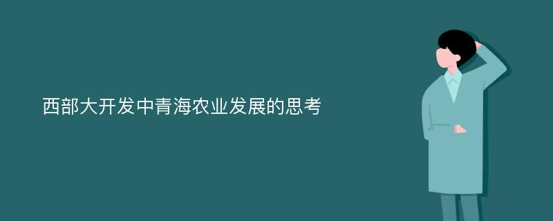 西部大开发中青海农业发展的思考