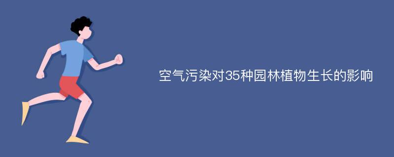 空气污染对35种园林植物生长的影响