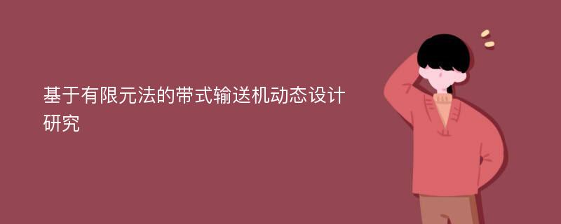 基于有限元法的带式输送机动态设计研究