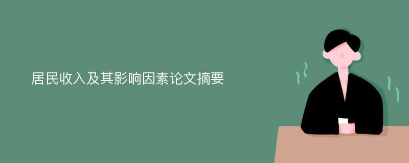 居民收入及其影响因素论文摘要