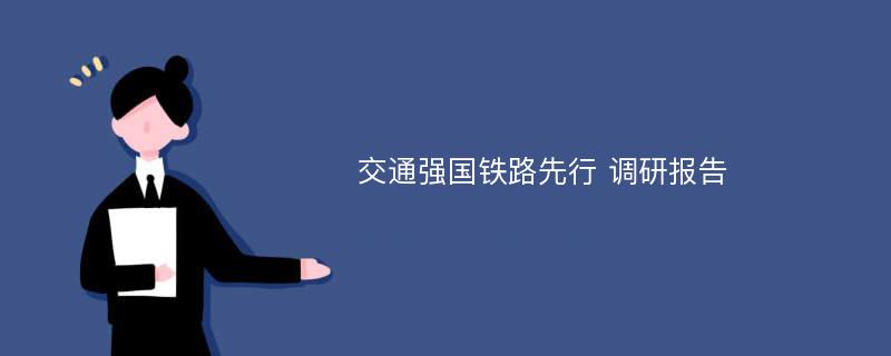 交通强国铁路先行 调研报告