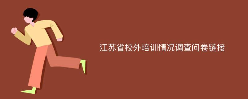 江苏省校外培训情况调查问卷链接