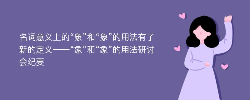 名词意义上的“象”和“象”的用法有了新的定义——“象”和“象”的用法研讨会纪要