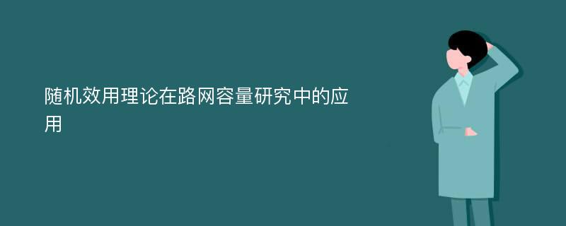 随机效用理论在路网容量研究中的应用