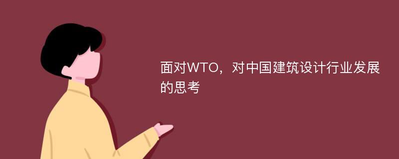 面对WTO，对中国建筑设计行业发展的思考