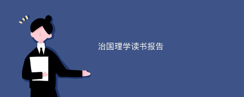 治国理学读书报告