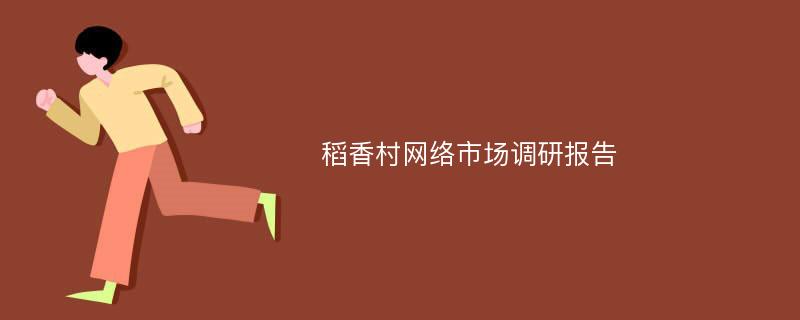 稻香村网络市场调研报告