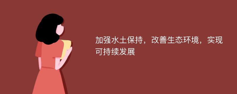 加强水土保持，改善生态环境，实现可持续发展