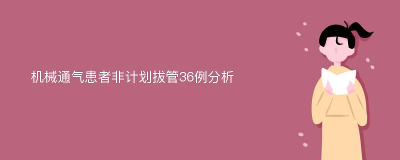 机械通气患者非计划拔管36例分析