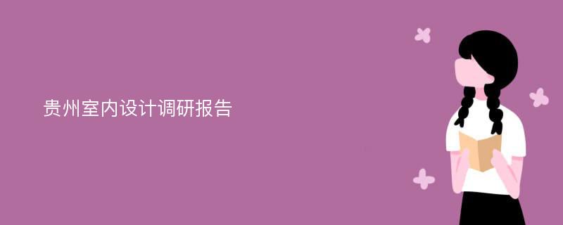 贵州室内设计调研报告