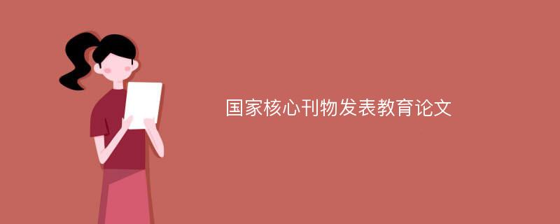 国家核心刊物发表教育论文