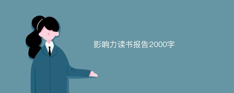 影响力读书报告2000字