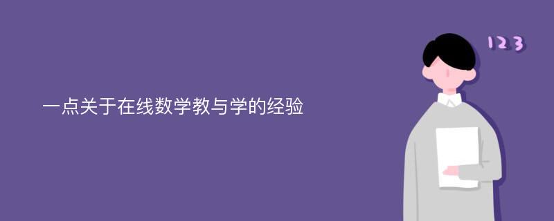 一点关于在线数学教与学的经验