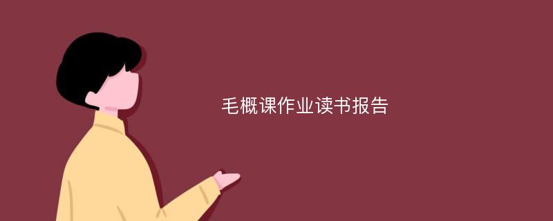 毛概课作业读书报告