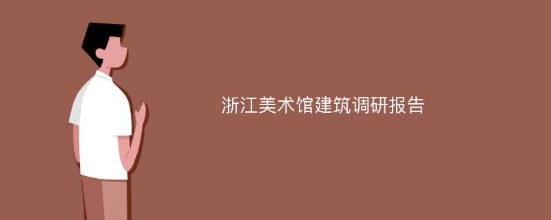 浙江美术馆建筑调研报告