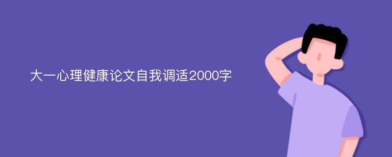 大一心理健康论文自我调适2000字