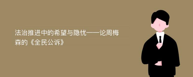 法治推进中的希望与隐忧——论周梅森的《全民公诉》