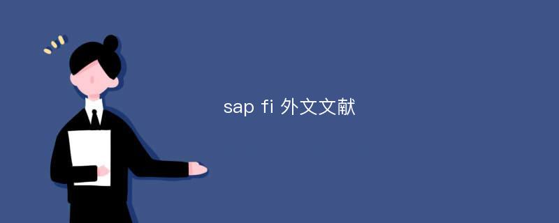 sap fi 外文文献