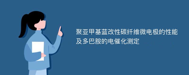 聚亚甲基蓝改性碳纤维微电极的性能及多巴胺的电催化测定