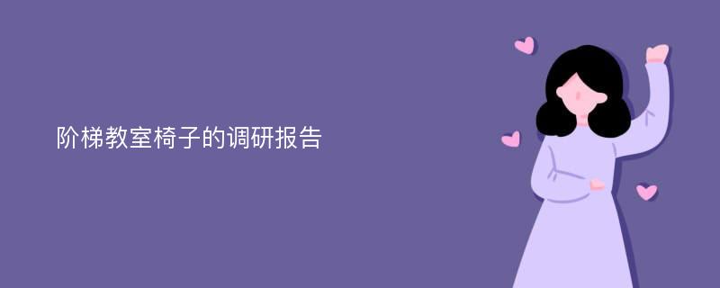 阶梯教室椅子的调研报告