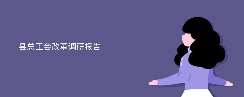 县总工会改革调研报告