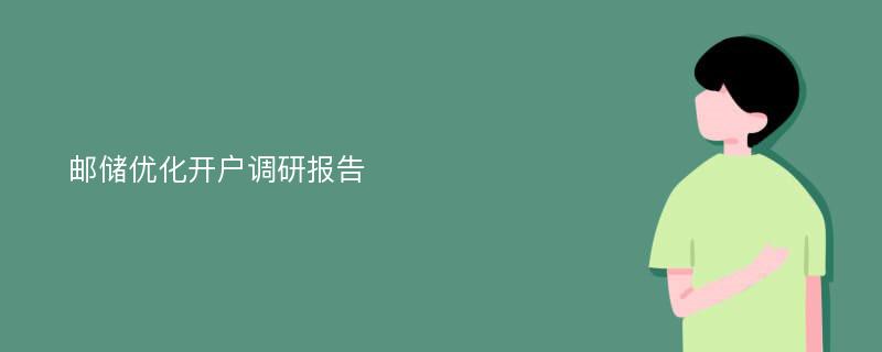 邮储优化开户调研报告