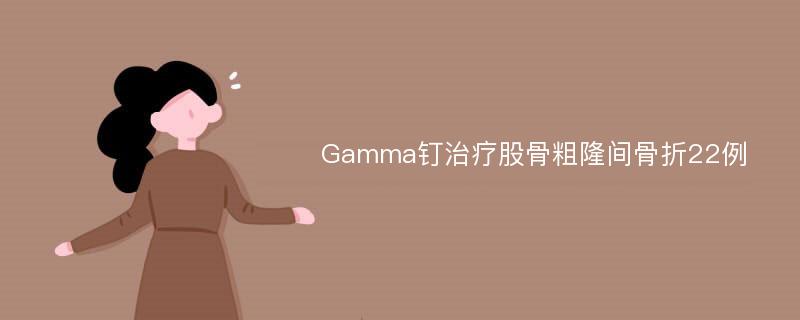 Gamma钉治疗股骨粗隆间骨折22例