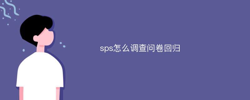 sps怎么调查问卷回归