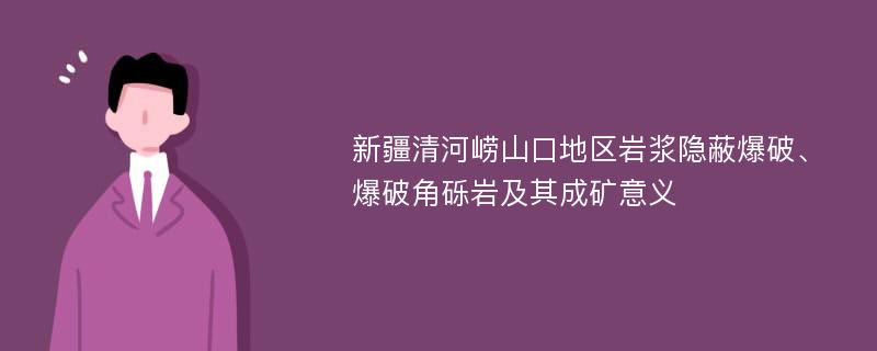 新疆清河崂山口地区岩浆隐蔽爆破、爆破角砾岩及其成矿意义