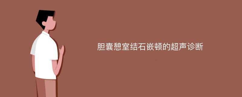 胆囊憩室结石嵌顿的超声诊断