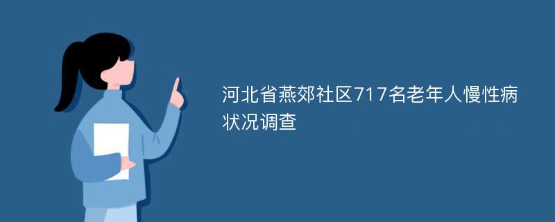 河北省燕郊社区717名老年人慢性病状况调查