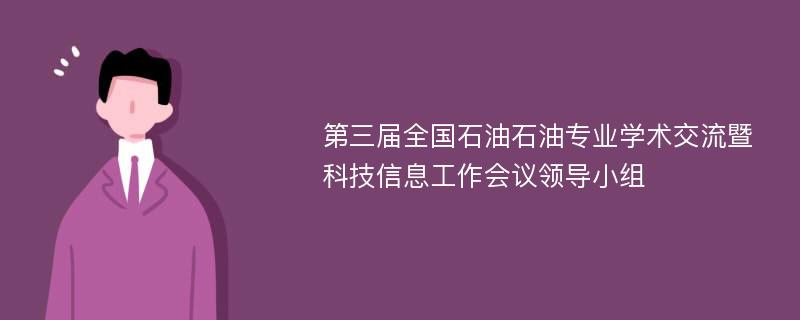 第三届全国石油石油专业学术交流暨科技信息工作会议领导小组