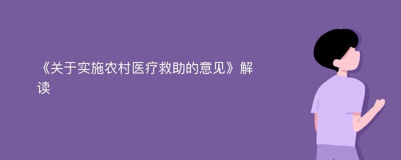 《关于实施农村医疗救助的意见》解读