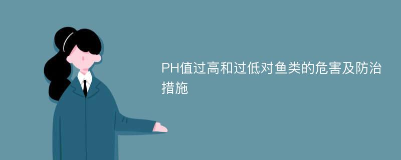 PH值过高和过低对鱼类的危害及防治措施