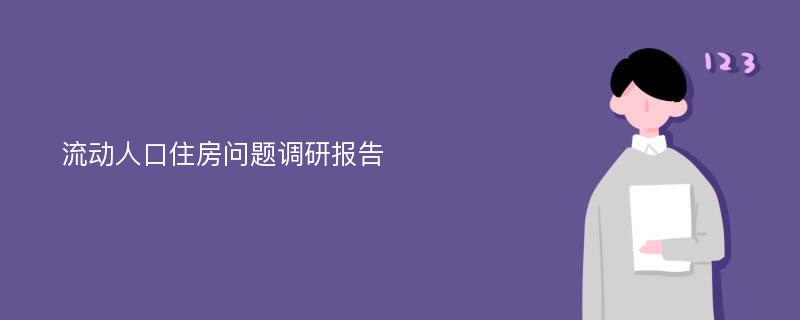 流动人口住房问题调研报告