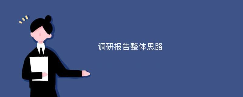 调研报告整体思路