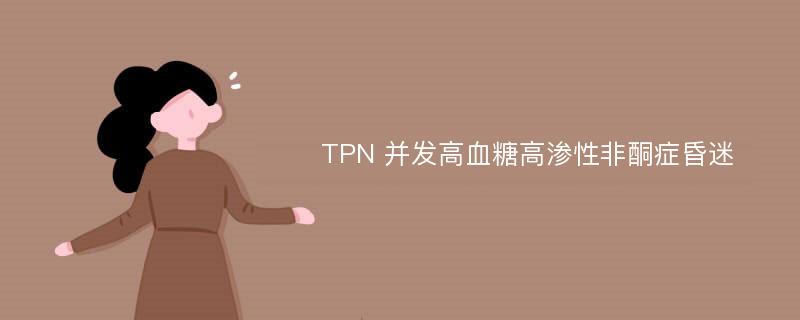 TPN 并发高血糖高渗性非酮症昏迷