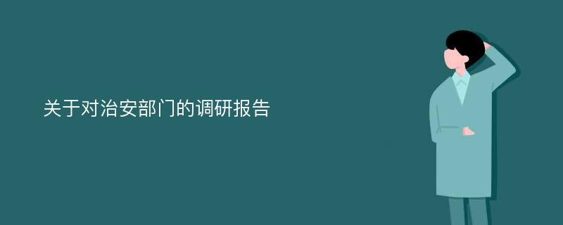 关于对治安部门的调研报告