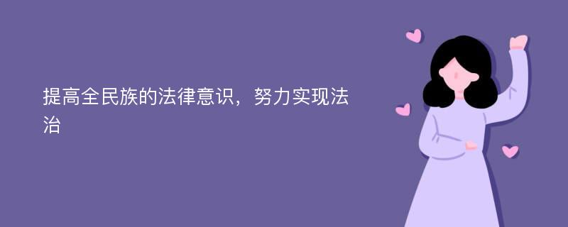 提高全民族的法律意识，努力实现法治