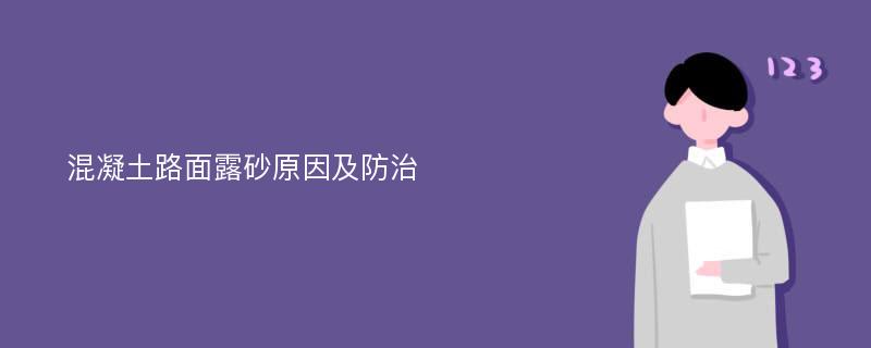 混凝土路面露砂原因及防治