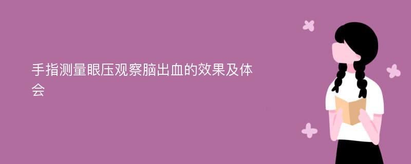 手指测量眼压观察脑出血的效果及体会